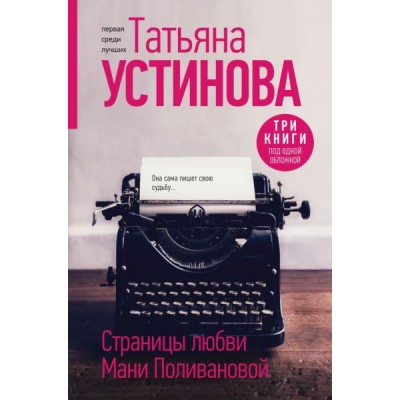 Страницы любви Мани Поливановой. Три книги под одной обложкой