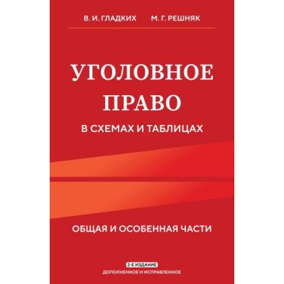 ПравоУчПос Уголовное право в схемах и таблицах. Общая и особенная част