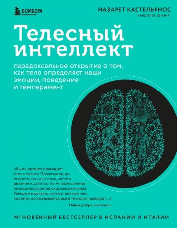 Телесный интеллект. Парадоксальное открытие о том, как тело определяет