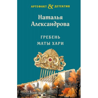 Гребень Маты Хари