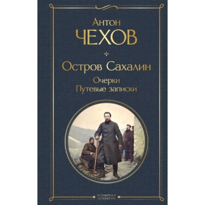 ВсеЛитерНО Остров Сахалин. Очерки. Путевые записки