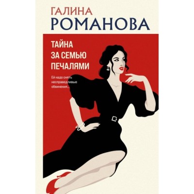 Тайна за семью печалями