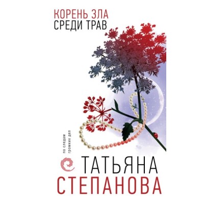 Корень зла среди трав