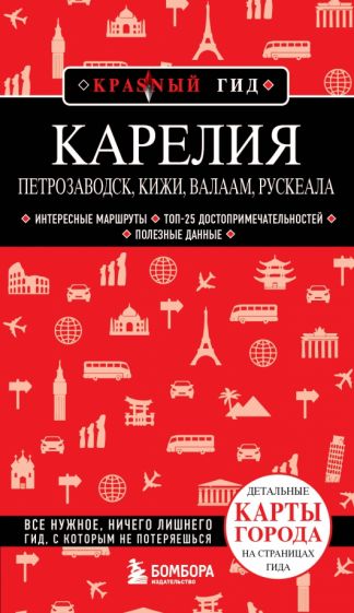 КрасГид(м) Карелия. Петрозаводск, Кижи, Валаам, Рускеала