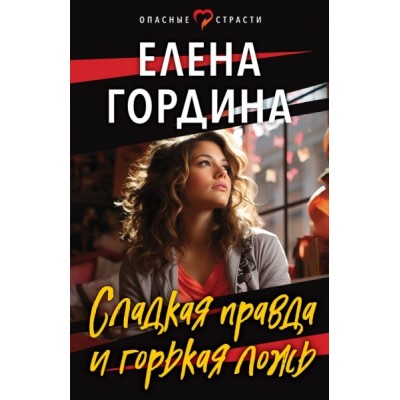 ОпаснСтр(м) Сладкая правда и горькая ложь