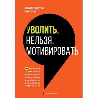 Уволить нельзя мотивировать. 10 принципов экологичного менеджмента