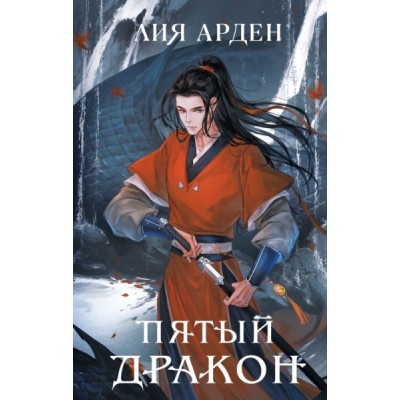 Комплект из двух книг (Двойник Запада и Пятый дракон)