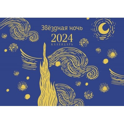 Магистраль. Ван Гог. Звездная ночь. Настольный календарь на 2024 год