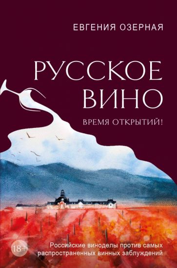 ВиНМ Русское вино. Время открытий! Российские виноделы против