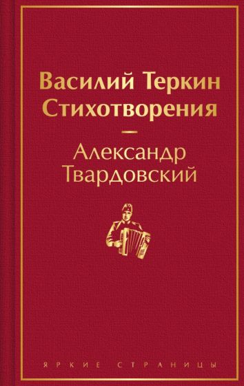 ЯркСтр Василий Теркин. Стихотворения