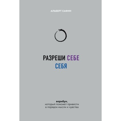 Разреши себе себя. Воркбук, который поможет привести в порядок мысли