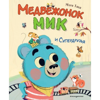 Медвежонок Мик и супердрузья (ил. Ф.Э. Ламбера)