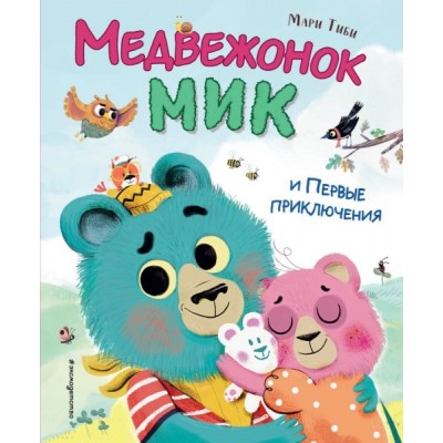 Медвежонок Мик и первые приключения (ил. Ф.Э. Ламбера)