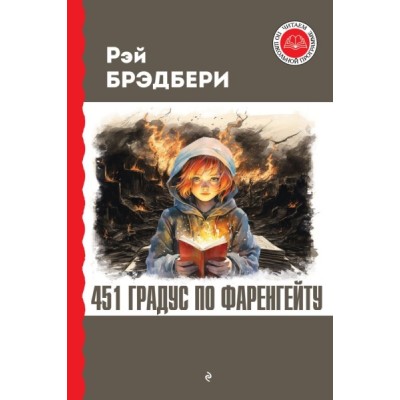 ЧитШкП 451 градус по Фаренгейту