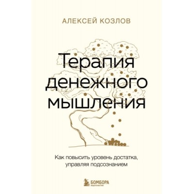 Терапия денежного мышления. Как повысить уровень достатка, управляя