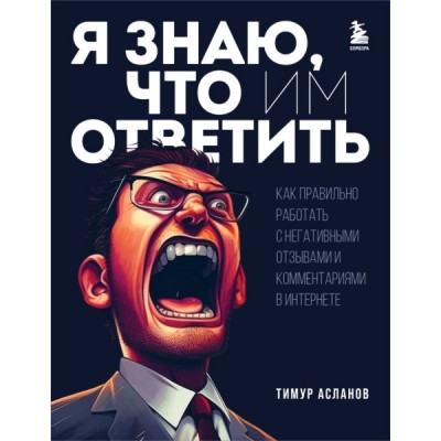 Я знаю, что им ответить. Как правильно работать с негативными отзывами