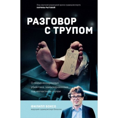 НеестПрич Разговор с трупом. О самых изощренных убийствах