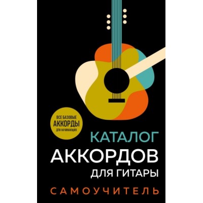 Подар Каталог аккордов для гитары. Самоучитель