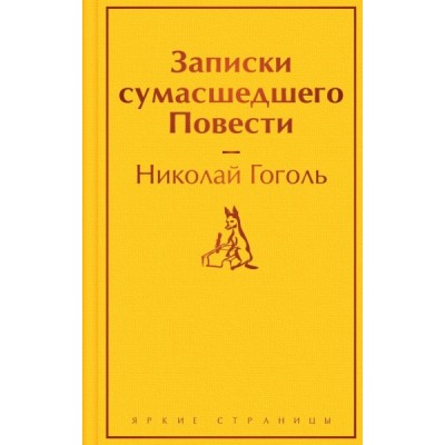 ЯркСтр Записки сумасшедшего. Повести