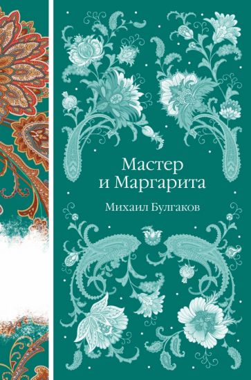 ЭлРусКл Мастер и Маргарита