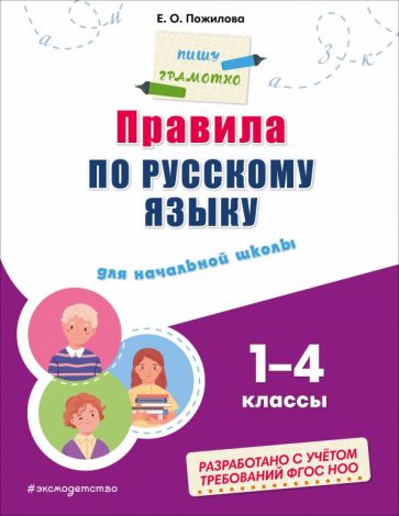 Правила по русскому языку: для начальной школы