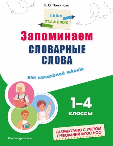 Запоминаем словарные слова: для начальной школы