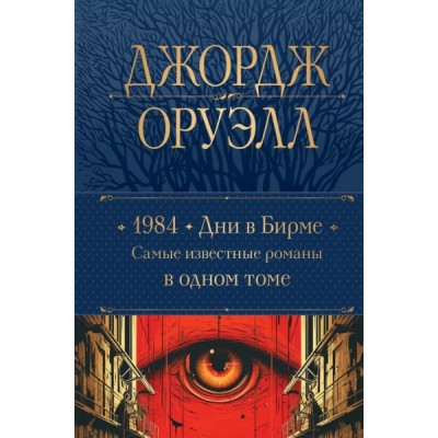 ПолСобСоч(НО) 1984. Дни в Бирме. Самые известные романы в одном томе