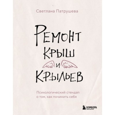 Ремонт крыш и крыльев. Психологический стендап о том, как починить