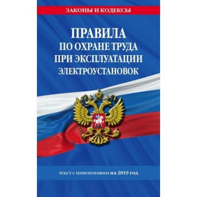 ЗиК(м) Правила по охране труда при эксплуатации электроустановок