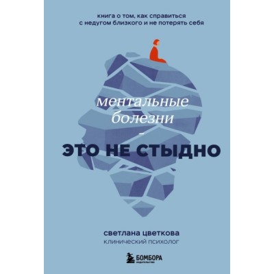 Ментальные болезни - это не стыдно. Книга о том, как справиться