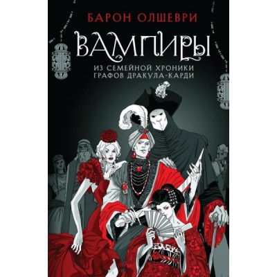 YoAdСуЖаКл Вампиры. Из семейной хроники графов Дракула-Карди