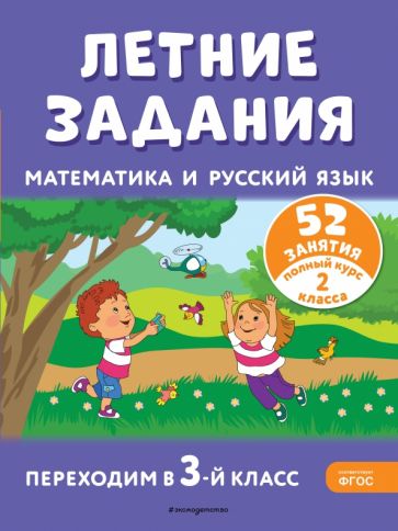 Летние задания. Математика и русский язык. Переходим в 3кл. 52 занятия