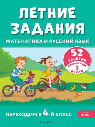 Летние задания. Математика и русский язык. Переходим в 4кл. 52 занятия