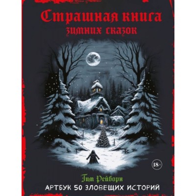 Артбук. Страшная книга зимних сказок. 50 зловещих историй