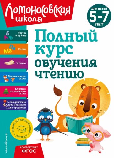 ЛомШкНО Полный курс обучения чтению: для детей 5-7 лет