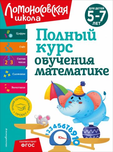 ЛомШкНО Полный курс обучения математике: для детей 5-7 лет