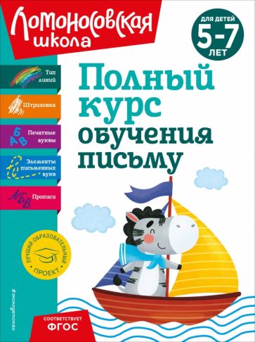 ЛомШкНО Полный курс обучения письму: для детей 5-7 лет