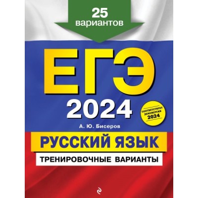 ЕГЭ-2024. Русский язык. Тренировочные варианты. 25 вариантов