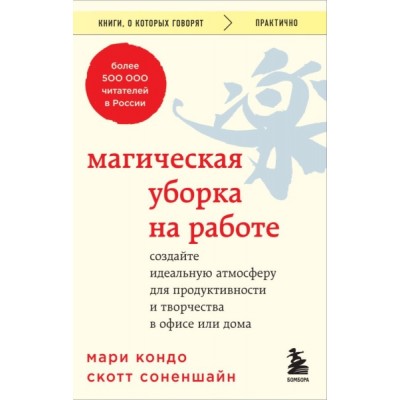 КнГов Магическая уборка на работе. Создайте идеальную атмосферу