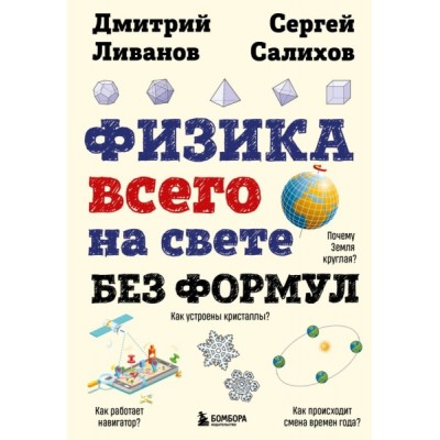 Физика всего на свете без формул (рисунки)