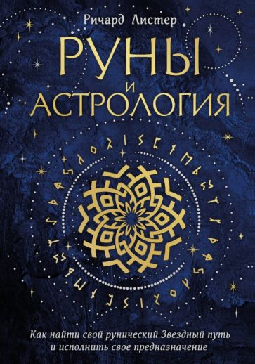 Руны и астрология. Как найти свой рунический Звездный путь и исполнить