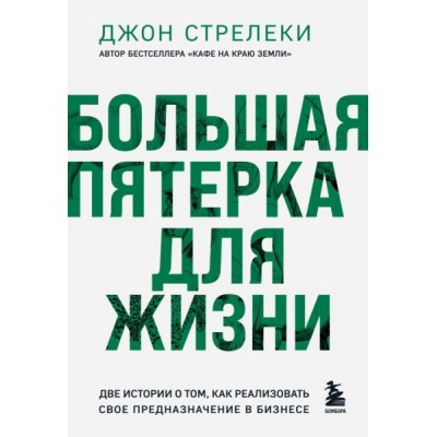 Большая пятерка для жизни. Две истории о том, как реализовать