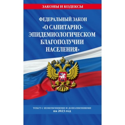 ЗиК(м) ФЗ О санитарно-эпидемиологическом благополучии населения