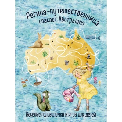 Регина-путешественница спасает Австралию. Веселые головоломки и игры