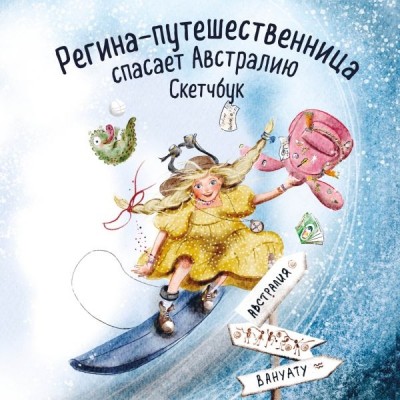 Регина-путешественница спасает Австралию. Скетчбук