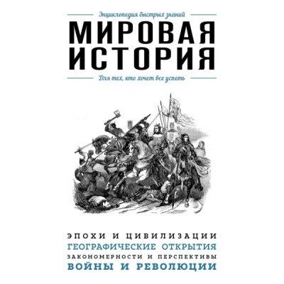 Мировая история. Для тех, кто хочет все успеть