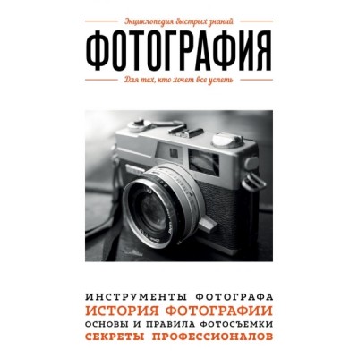 Фотография. Для тех, кто хочет все успеть