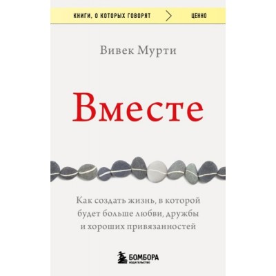 КнГов Вместе. Как создать жизнь, в которой будет больше любви, дружбы