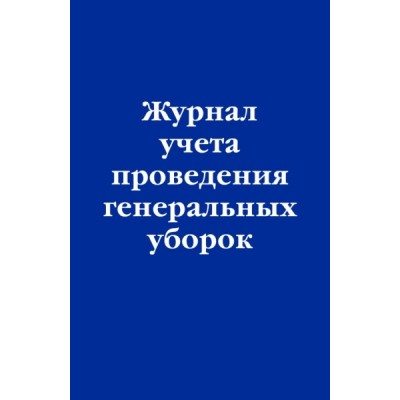 Журнал учета проведения генеральных уборок