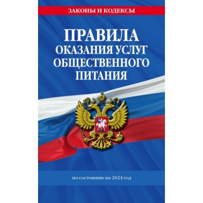 ЗиК(м) Правила оказания услуг общественного питания населения